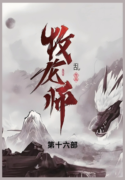 Книга 牧龙师 乱