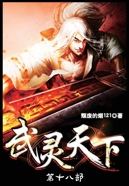 Knjiga 武灵天下：第十八部 颓废的烟121