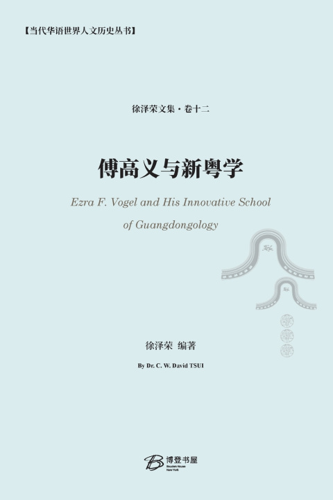 Kniha 傅高义与新粤学 徐泽荣