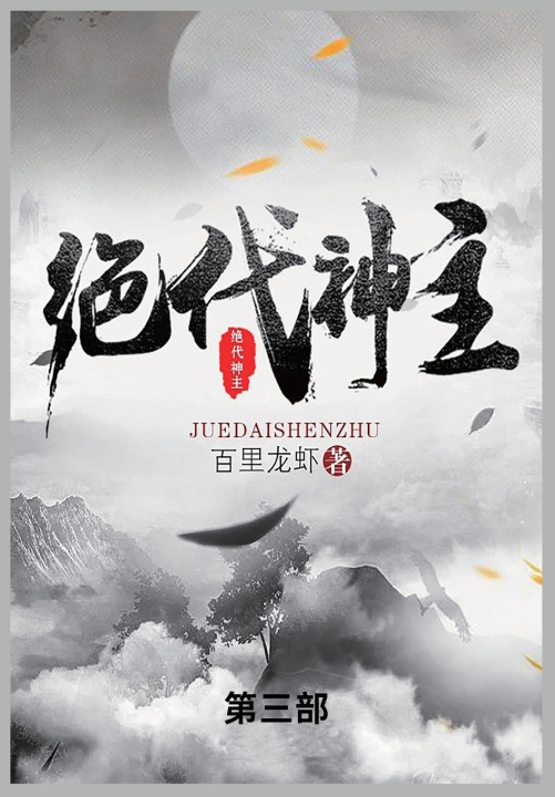 Kniha 绝代神主 百里龙虾