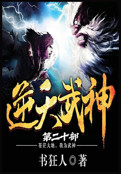 Kniha 逆天武神：第二十部 书狂人