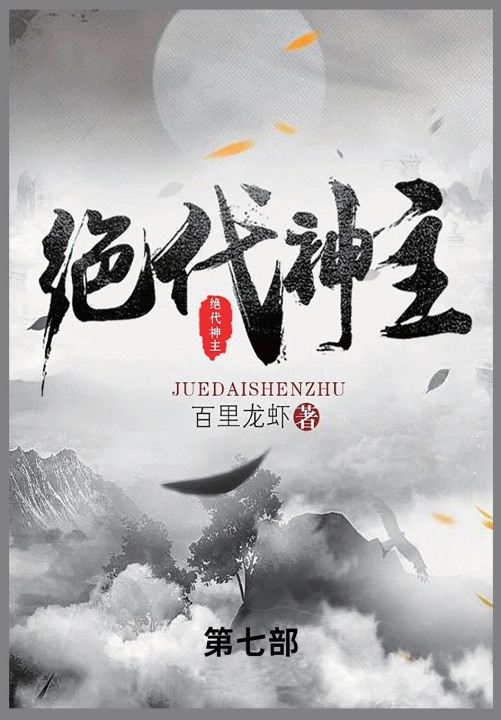 Kniha 绝代神主 百里龙虾