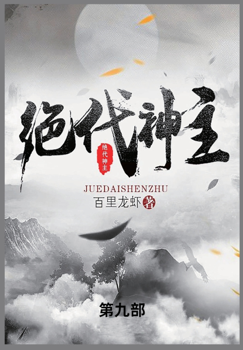Книга 绝代神主 百里龙虾
