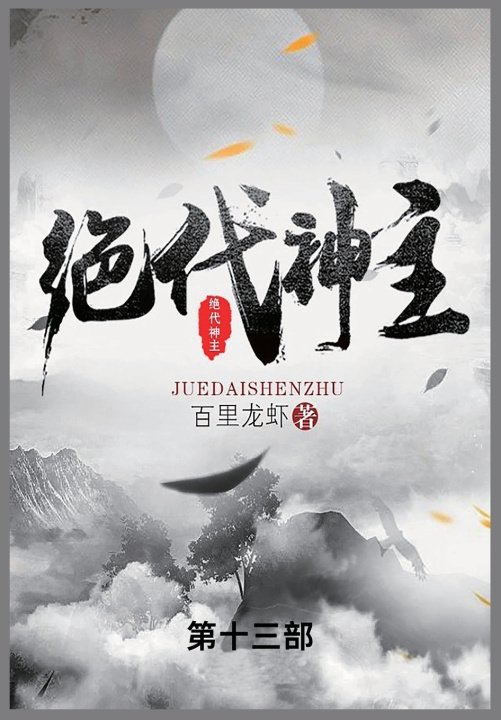 Kniha 绝代神主 百里龙虾
