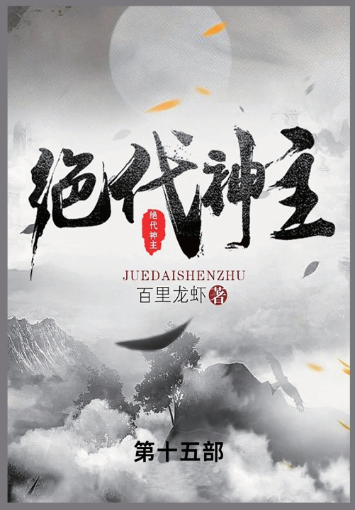 Kniha 绝代神主 百里龙虾