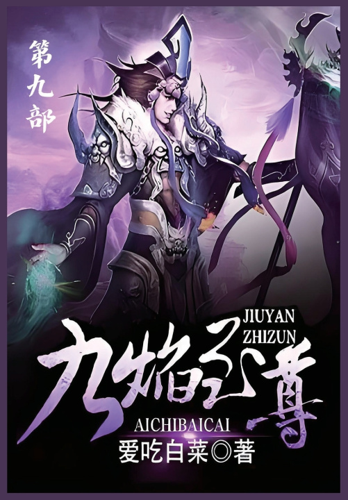 Kniha 九焰至尊：第九部 爱吃白菜