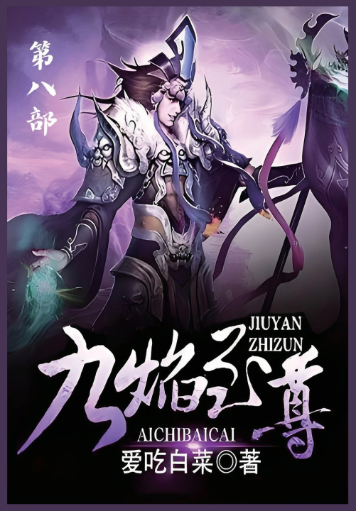 Kniha 九焰至尊：第八部 爱吃白菜