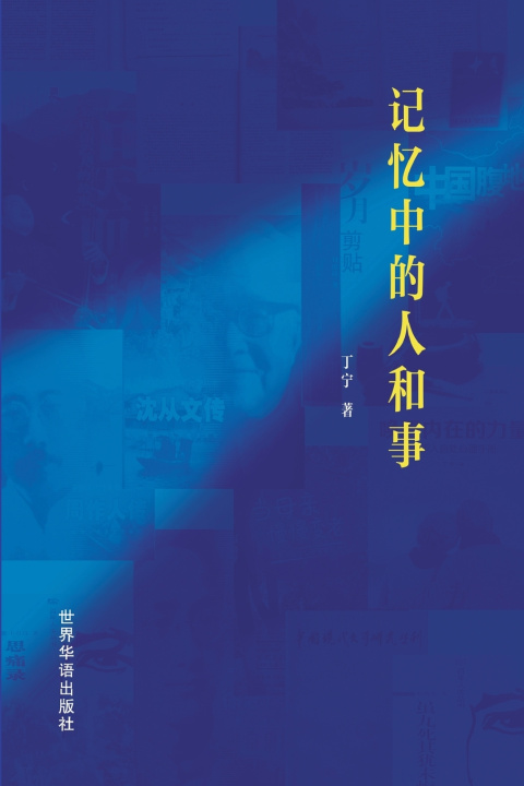 Knjiga 记忆中的人和事 丁宁 著