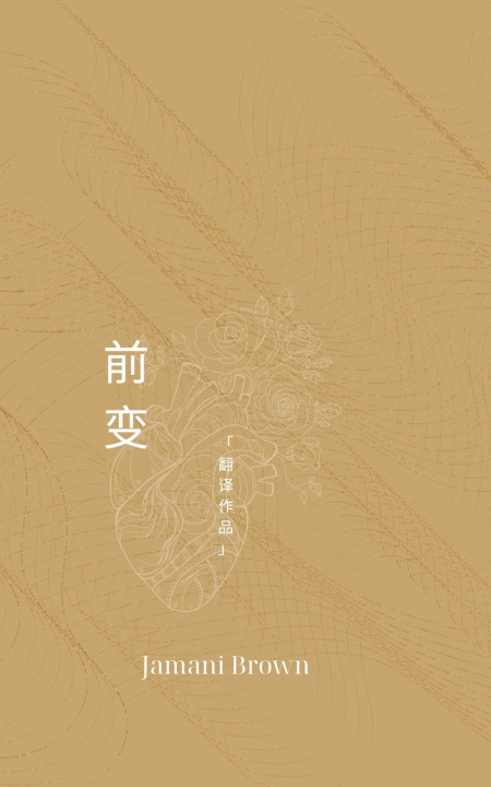 Kniha 前变 Jamani Brown