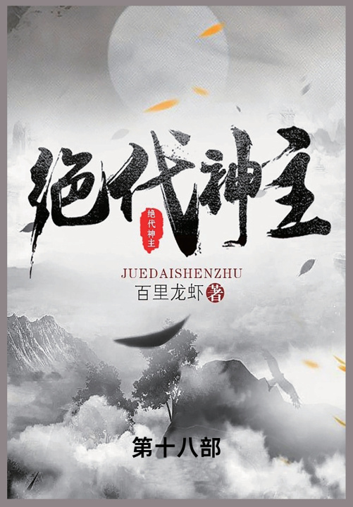 Kniha 绝代神主 百里龙虾