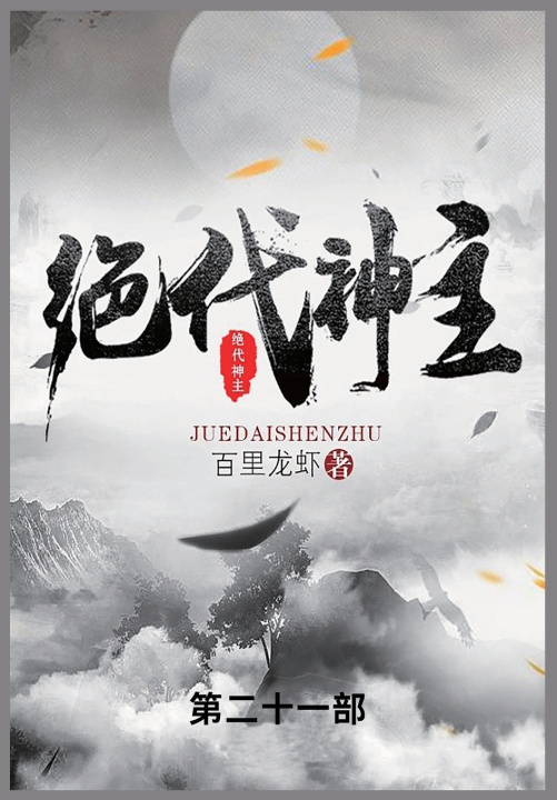 Kniha 绝代神主 百里龙虾