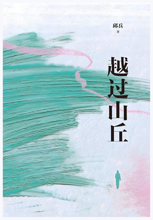 Knjiga 越过山丘 邱兵