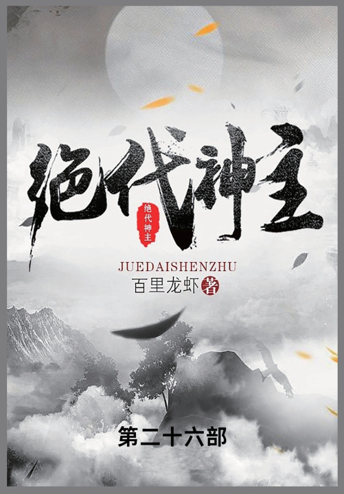 Kniha 绝代神主 百里龙虾