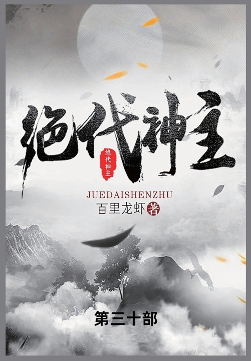 Kniha 绝代神主 百里龙虾