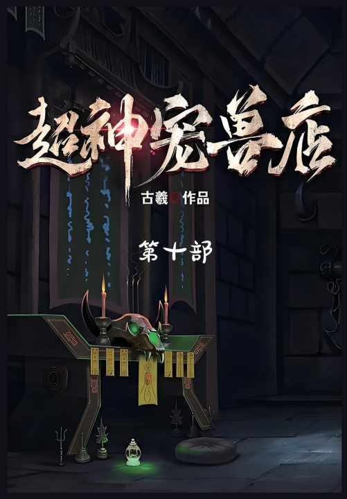 Kniha 超神宠兽店：第十部 古羲