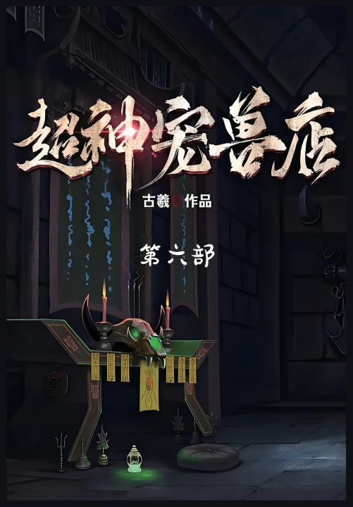 Kniha 超神宠兽店：第六部 古羲