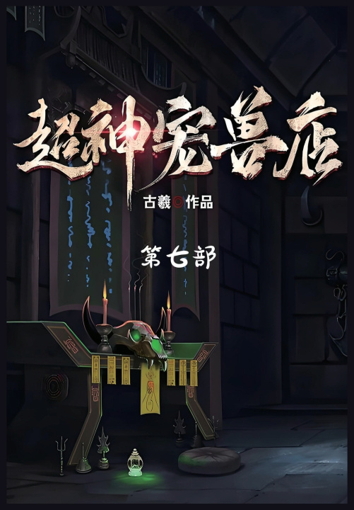 Kniha 超神宠兽店：第七部 古羲