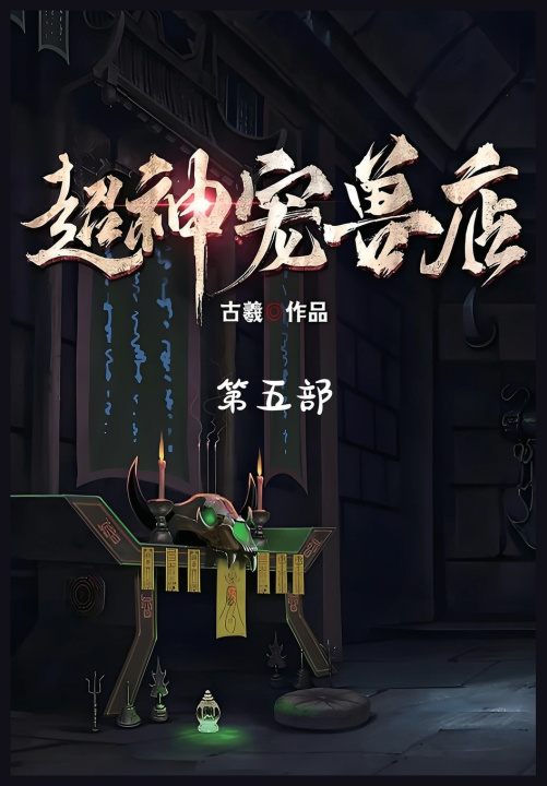 Kniha 超神宠兽店：第五部 古羲