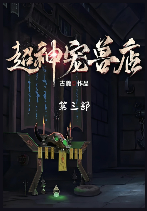 Kniha 超神宠兽店：第三部 古羲