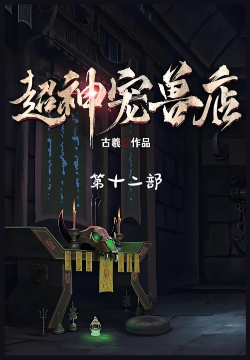 Kniha 超神宠兽店：第十二部 古羲