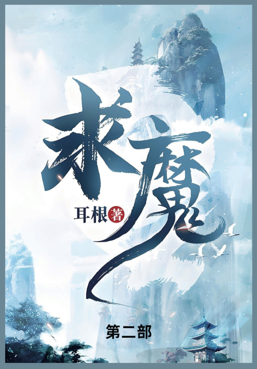 Könyv 求魔 耳根