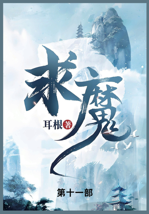 Knjiga 求魔 耳根