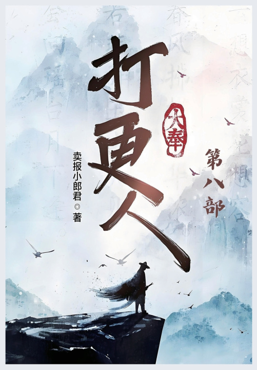 Kniha 大奉打更人：第八部 卖报小郎君
