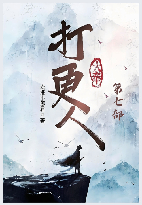 Kniha 大奉打更人：第七部 卖报小郎君