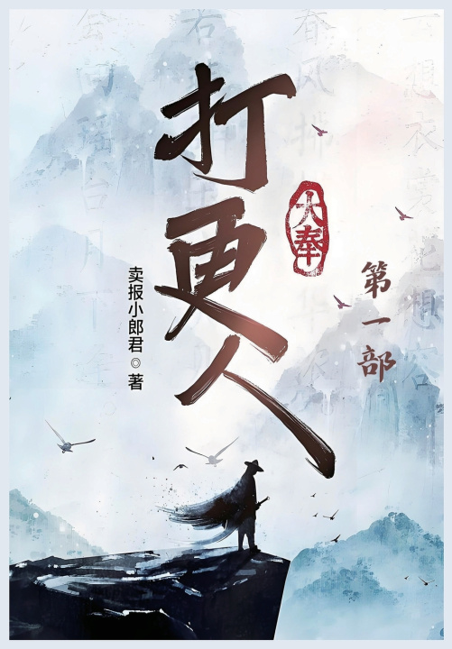 Kniha 大奉打更人：第一部 卖报小郎君