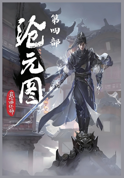 Kniha 沧元图：第四部 我吃西红柿