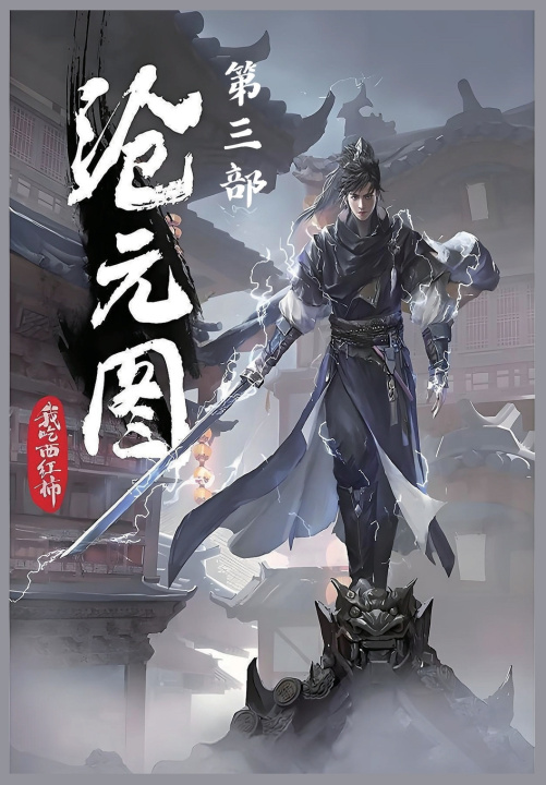 Kniha 沧元图：第三部 我吃西红柿