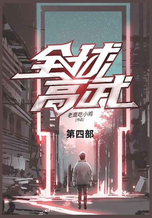 Kniha 全球高武 老鹰吃小鸡