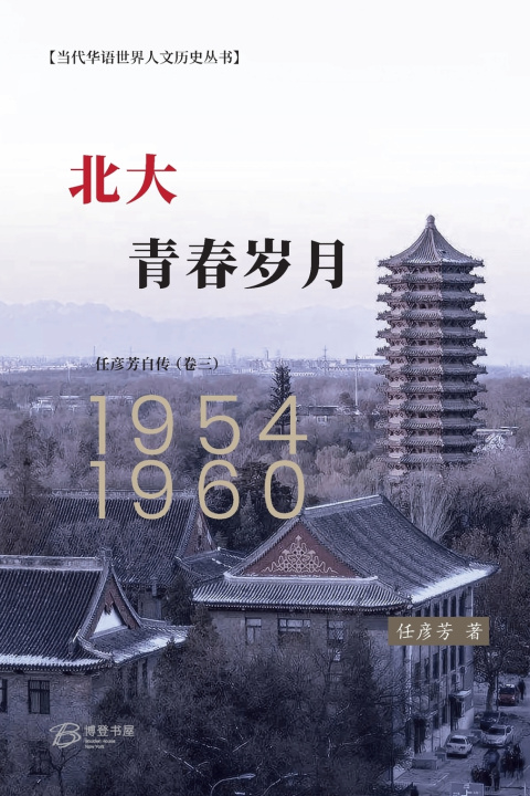 Kniha 北大，青春岁月 （任彦芳自传 第三卷） 任彦芳 著