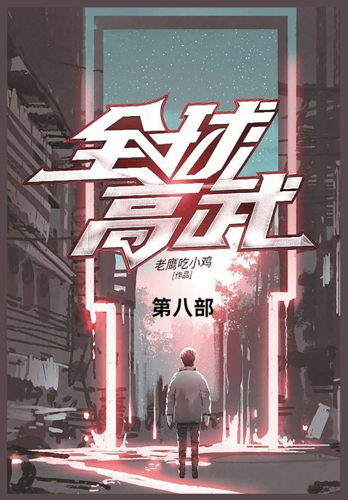 Kniha 全球高武 老鹰吃小鸡
