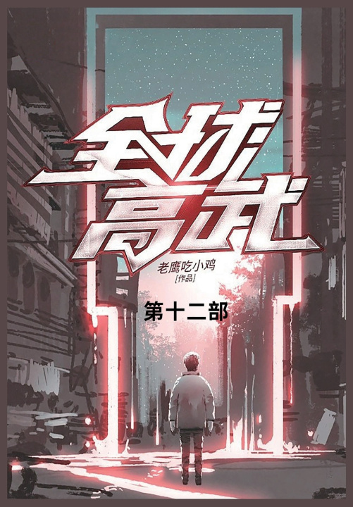 Knjiga 全球高武 老鹰吃小鸡