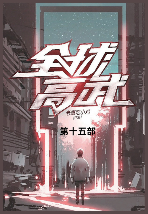 Kniha 全球高武 老鹰吃小鸡