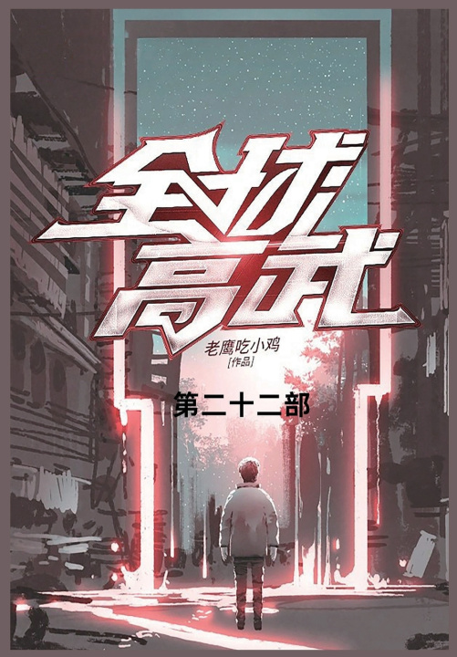 Kniha 全球高武 老鹰吃小鸡