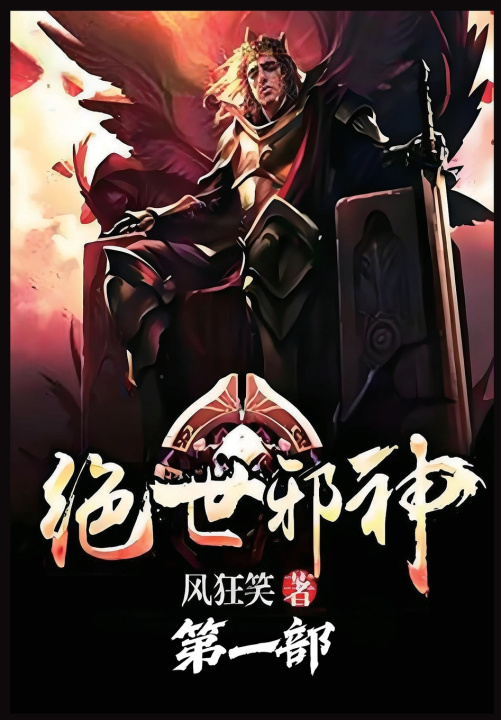 Knjiga 绝世邪神：第一部 风狂笑