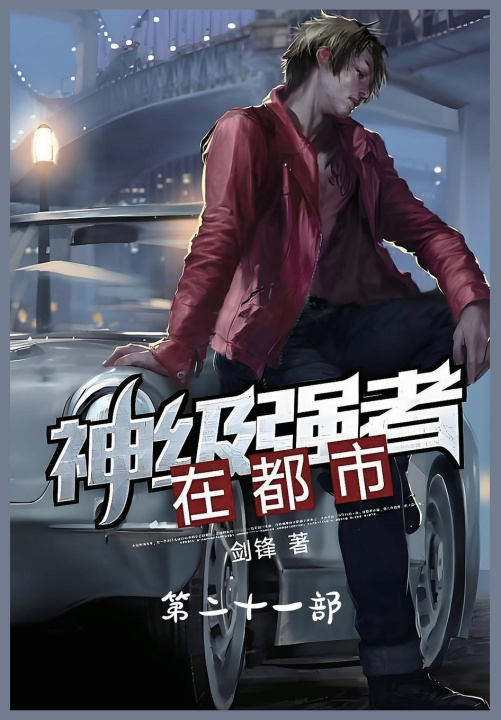 Kniha 神级强者在都市：第二十一部 剑锋