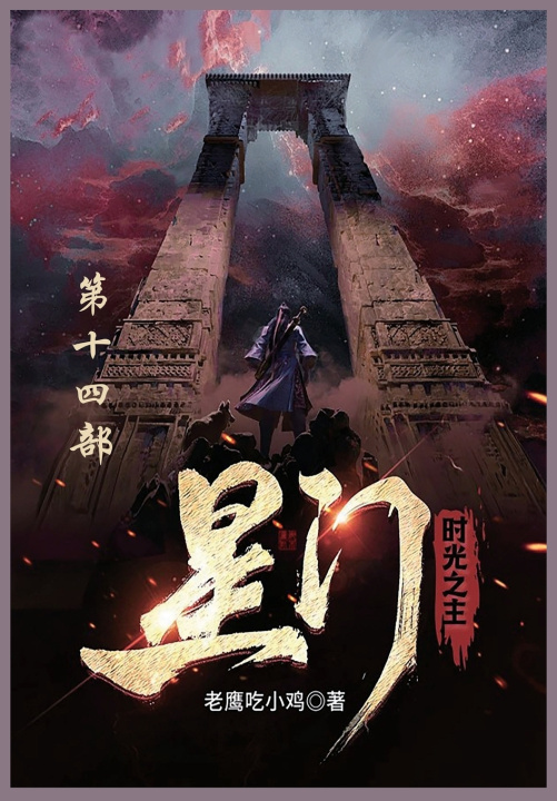 Kniha 星门 老鹰吃小鸡