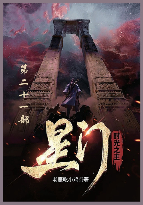 Kniha 星门 老鹰吃小鸡