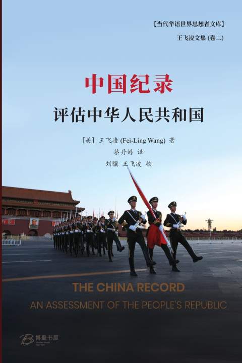 Kniha 中国纪录 ---评估中华人民共和国 王飞凌 (Fei-Ling Wang) 著