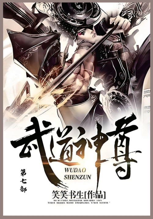 Kniha 武道神尊 笑笑书生