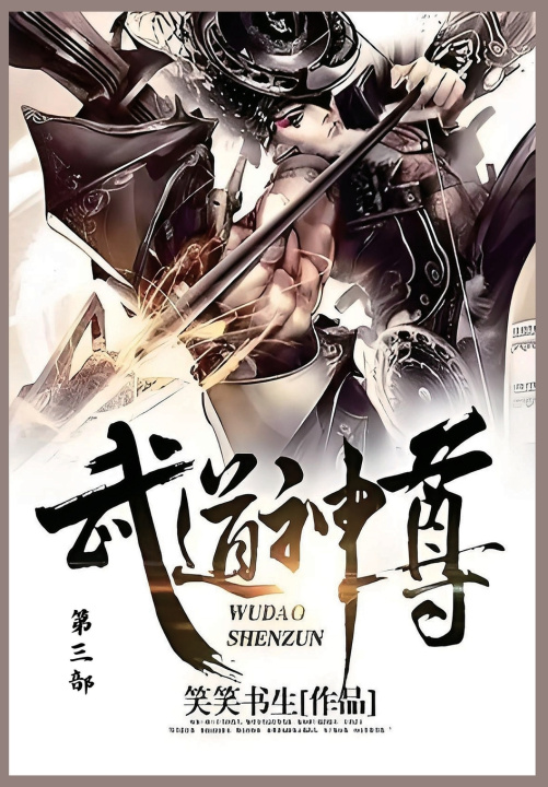 Könyv 武道神尊 笑笑书生