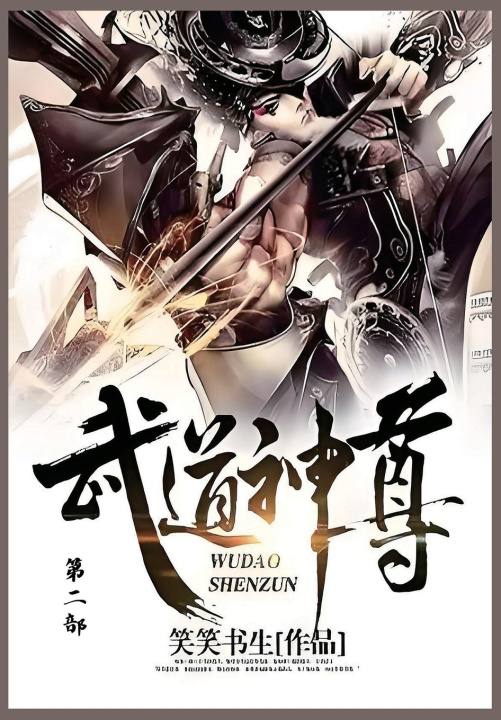 Kniha 武道神尊 笑笑书生