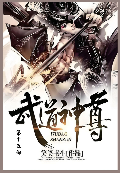 Kniha 武道神尊 笑笑书生
