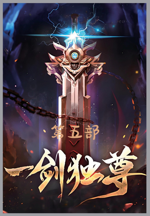 Kniha 一剑独尊：第五部 青鸾峰上