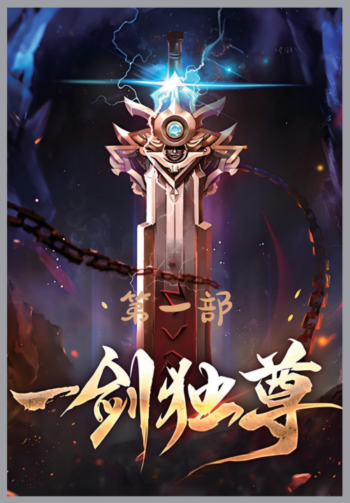 Kniha 一剑独尊：第一部 青鸾峰上