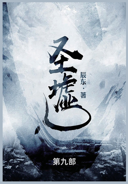 Kniha 圣墟 辰东