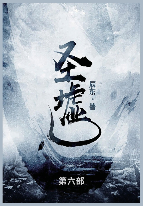 Kniha 圣墟 辰东